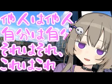 他人は他人、自分は自分と思っていても、それはそれ、これはこれ