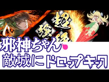 【VOICEPEAK実況】邪神ちゃん 敵城にドロップキック#4【英傑大戦】【証13】