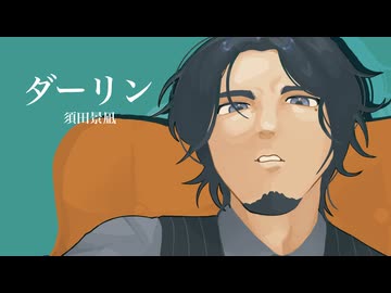 ダーリン【フリモメン誕生祭2026】