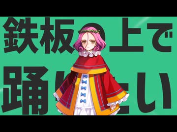 金星の焼けた鉄板の上で踊るんですか!?