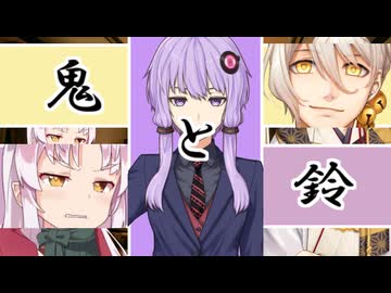 鬼と鈴　第肆話【VOICEROID劇場】