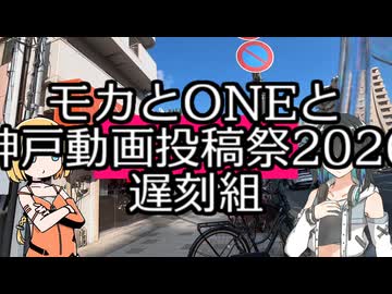 【神戸動画投稿祭2026】モカとONEともっこすと[遅刻]