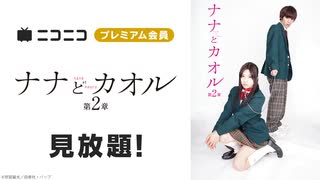 ナナとカオル　第2章