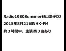 20150821Radio1980Summer谷山浩子DJ