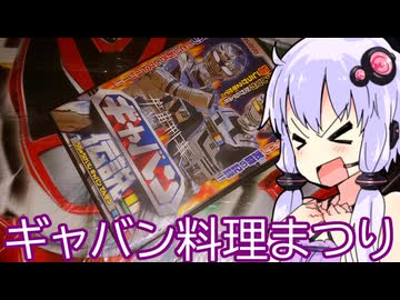 【2月15日～2月22日】ギャバン料理まつり【投稿祭告知】