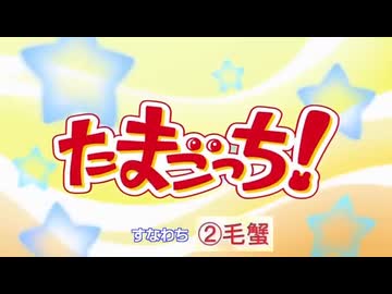 エッチなたまごっち4選