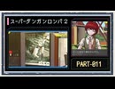 ◆スーパーダンガンロンパ２　実況プレイ◆part11