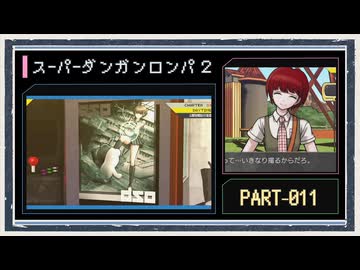 ◆スーパーダンガンロンパ２　実況プレイ◆part11