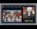 ◆スーパーダンガンロンパ２　実況プレイ◆part12