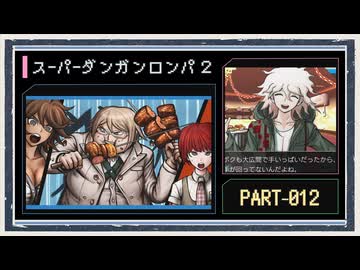◆スーパーダンガンロンパ２　実況プレイ◆part12