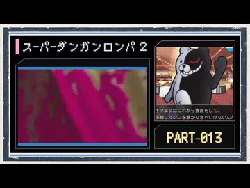 ◆スーパーダンガンロンパ２　実況プレイ◆part13