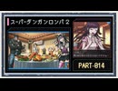 ◆スーパーダンガンロンパ２　実況プレイ◆part14