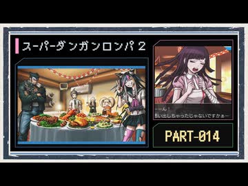 ◆スーパーダンガンロンパ２　実況プレイ◆part14