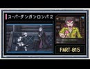 ◆スーパーダンガンロンパ２　実況プレイ◆part15