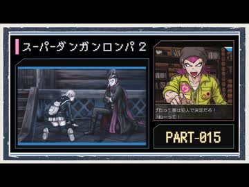 ◆スーパーダンガンロンパ２　実況プレイ◆part15