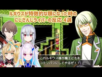 【テストプレイをサボりすぎたRPG】ルキウスが特徴的な顎になった時のにじさんじライバーの反応 4選【にじさんじ切り抜き】
