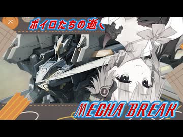 【MechaBREAK】ボイロたちの逝くメカブレイクS2 part.12　メインの取り回し微向上スカイレイダー