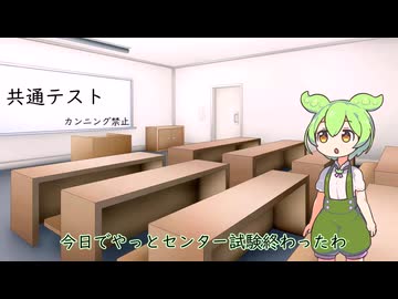 共通テストを受けるずんだもん（失敗）