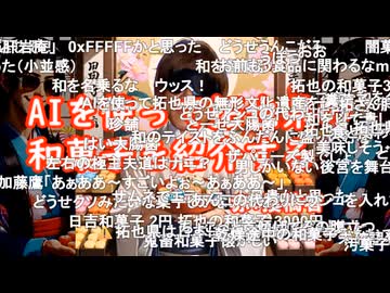 【コメ付き】AIを使って拓也県の和菓子を紹介する。
