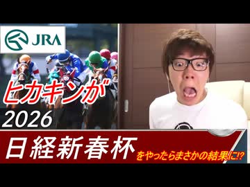 日経新春杯をやるヒカキン