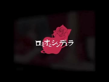 【doriko様】ロミオとシンデレラ【歌ってみた】