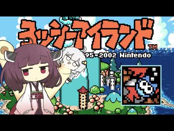 【VOICEROID実況】ボイロ駅伝アイランド World2-6【スーパーマリオアドバンス３/ヨッシーアイランド】
