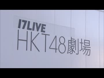 HKT48劇場公演再開　劇場では荷物検査などを実施　HKT48の男性スタッフや女性が刃物で刺される事件を受け約1か月劇場公演中止に