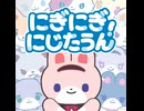 にぎにぎにじたうん！