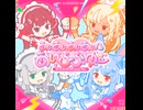 あいあいあいあい♡あいらぶゆー