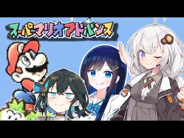 ゲーム好き女子３人でＧＢＡ版マリオやってみたけど難しすぎた【スーパーマリオアドバンス】