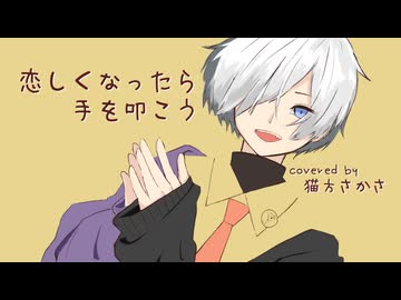 【歌ってみた】恋しくなったら手を叩こう / MIMI【VTuber 猫方さかさ】