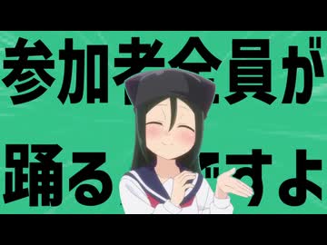 金星の参加者全員が踊るんですよ