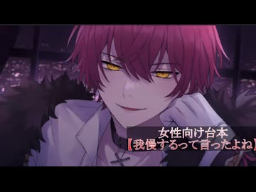 ばぁうくん台本読み【我慢するって言ったよね】