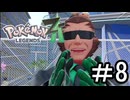 【Pokémon LEGENDS Z-A】観光に来たらやっぱバトロワだよなぁ part8