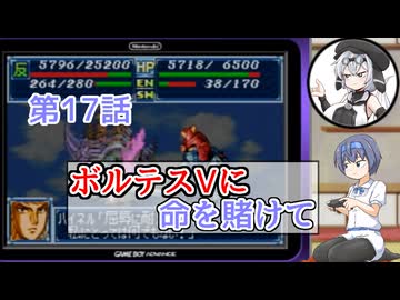 【ソフトウェアトーク実況】つづみさんともち子さんのゲーム日記　スパロボＡ第17話