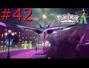 【ポケモンZA】絆の力で治安を正す #42【実況】