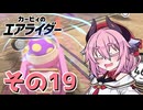 【カービィのエアライダー】それいけ！ヒメちゃん号　その19
