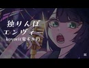 独りんぼエンヴィー／koyori(電ポルP)【歌みた】【忌厶子／紫陽花】