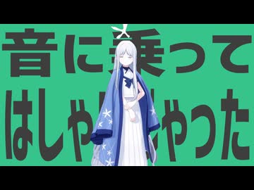 金星の音に乗ってはしゃいじゃった