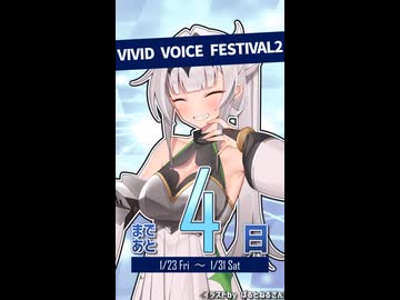 「VIVID VOICE FESTIVAL2」開催まであと4日！【クロワちゃん@Lusty*Kiss Production】