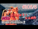 【バトオペ2#105】紅き龍騎兵団達のバトオペ激戦区！シーズンFo part6 エリオット・レムのR／高機動型ザク01