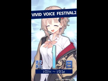 「VIVID VOICE FESTIVAL2」開催まであと1日！【アメノちゃん@Lusty*Kiss Production】