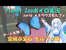 【Planet Zoo】雪さん動物園part6 メネラウスモルフォ【ボイロ実況】