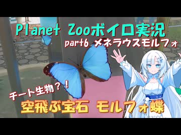【Planet Zoo】雪さん動物園part6 メネラウスモルフォ【ボイロ実況】