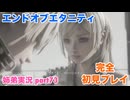□■エンドオブエタニティを初見実況プレイ part73【姉弟実況】