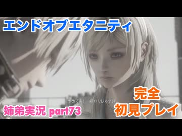 □■エンドオブエタニティを初見実況プレイ part73【姉弟実況】