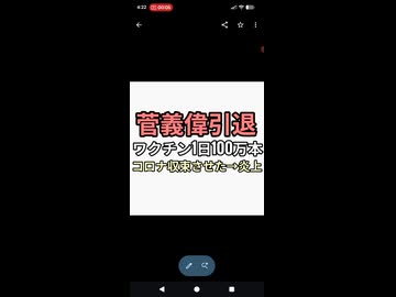 菅義偉引退　ワクチン1日100万回でコロナ禍を収束させた→批判殺到
