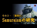 Samuraismの研究　NO3－「葉隠れ」