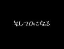 そして私は０になる / PsyTen feat.ERI