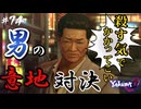 【龍が如く0】化けた男 #74【ポンララ初見プレイ･ゲーム実況】